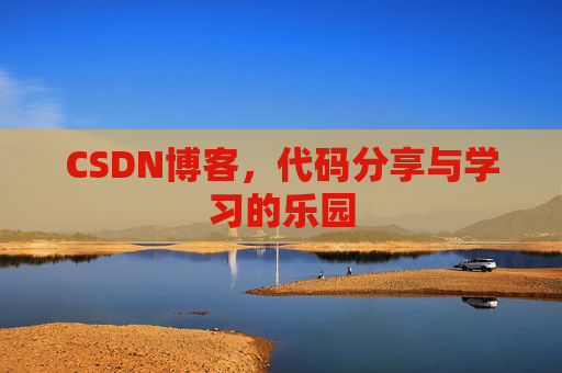 CSDN博客,代码分享与学习的乐园